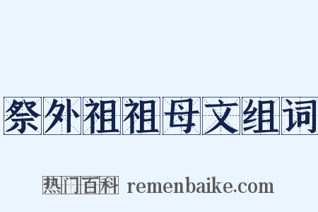 祭外祖祖母文组词是什么意思的图片